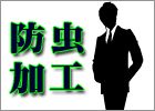 防虫加工