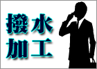 撥水加工