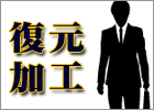 復元加工