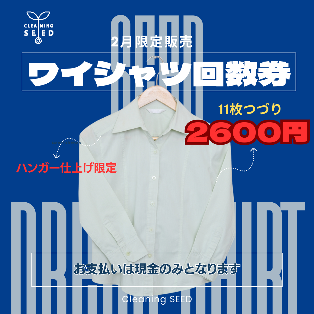 染み抜きとクリーニングは大阪市西区新町のクリーニングシードにご用命