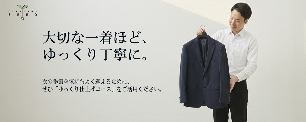 クリーニングシードの次のシーズンまでにゆっくり仕上げるコースを新設しました